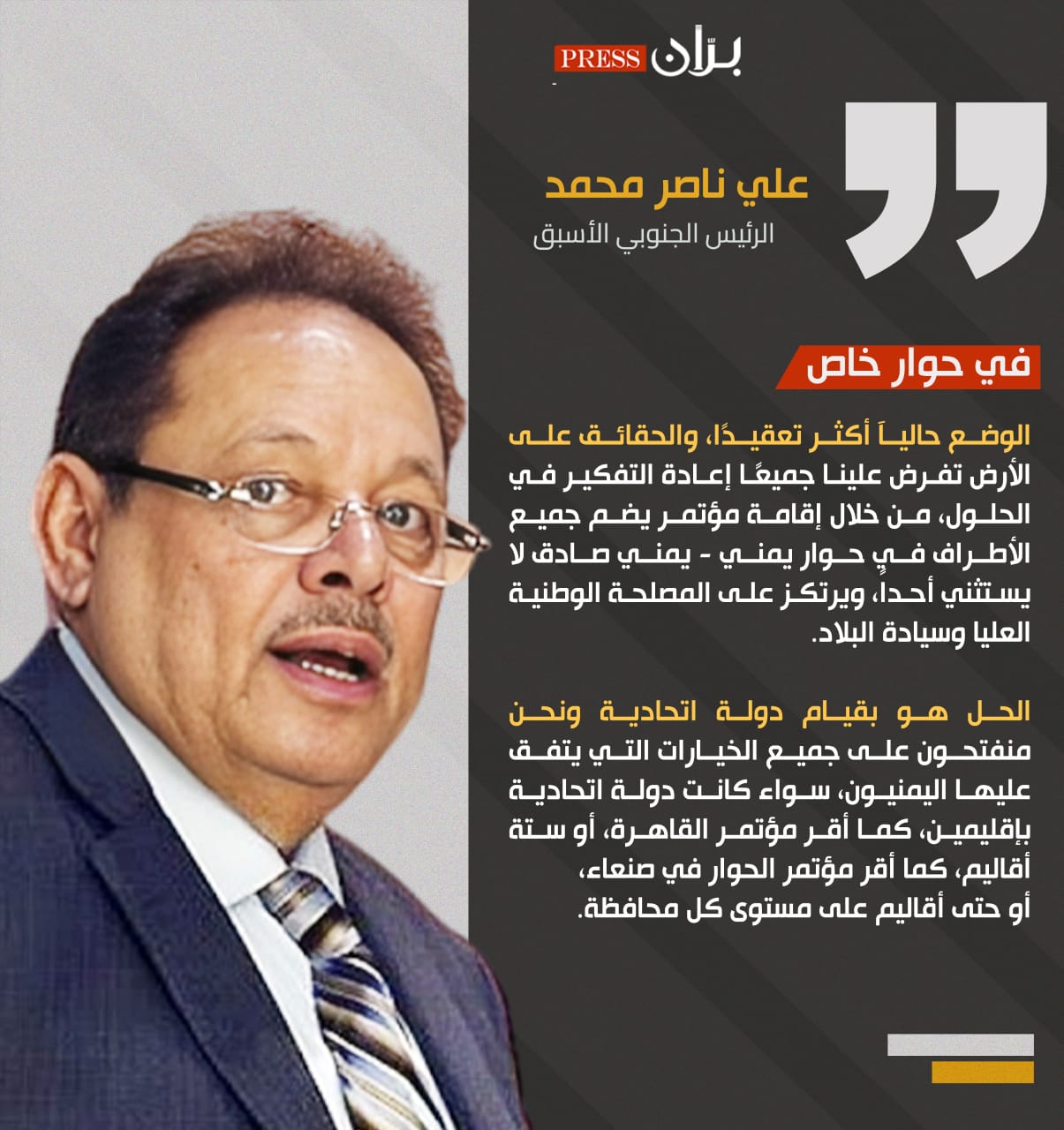 الرئيس علي ناصر محمد في حوار خاص معا  منصة بران برس